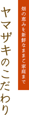 ヤマザキのこだわり