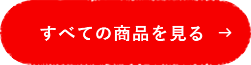 すべての商品を見る