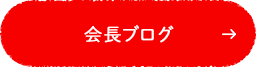 会長ブログ