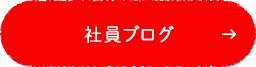 社員ブログ